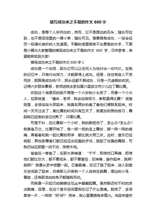 描写成功来之不易的作文600字