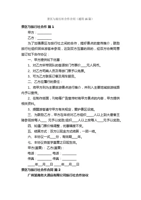 景区与旅行社合作合同（通用16篇）