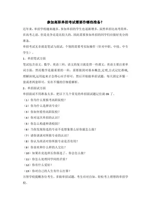 参加高职单招考试需要作哪些准备