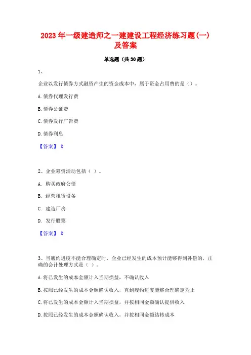 2023年一级建造师之一建建设工程经济练习题(一)及答案