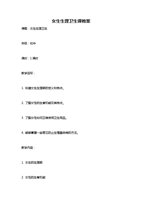 女生生理卫生课教案