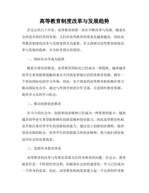 高等教育制度改革与发展趋势