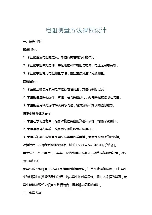 电阻测量方法课程设计
