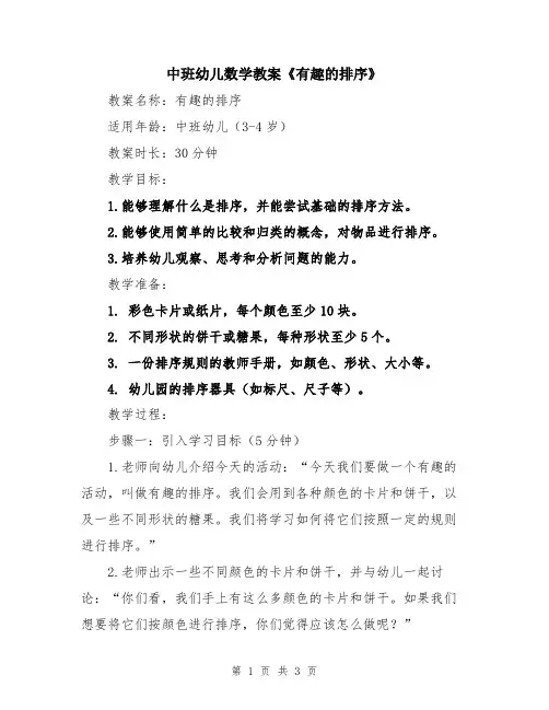 中班幼儿数学教案《有趣的排序》