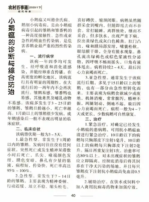小鹅瘟的诊断与综合防治