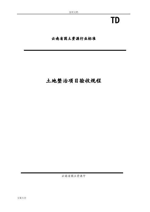 土地整治项目验收规程