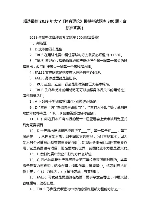 精选最新2019年大学《体育理论》模拟考试题库500题（含标准答案）