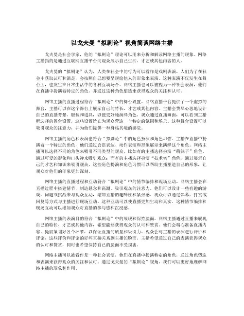 以戈夫曼“拟剧论”视角简谈网络主播