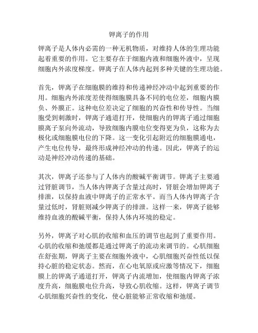 钾离子的作用