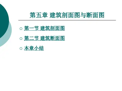 建筑剖面图与断面图