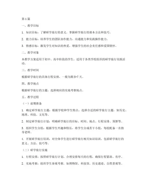 研学旅行实践活动教学(2篇)