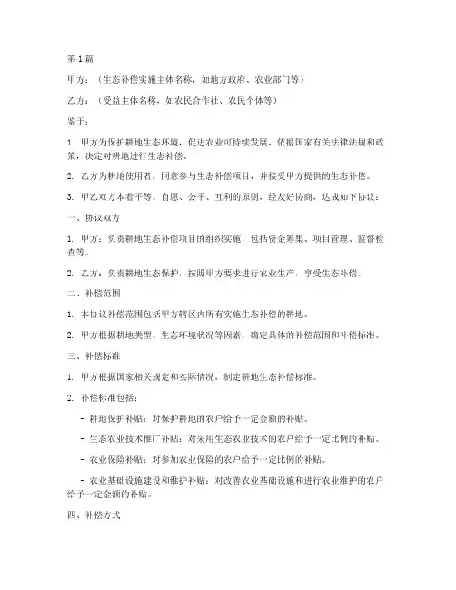 耕地生态补偿协议书范本(3篇)