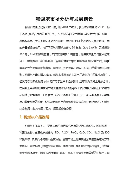 粉煤灰市场分析与发展前景