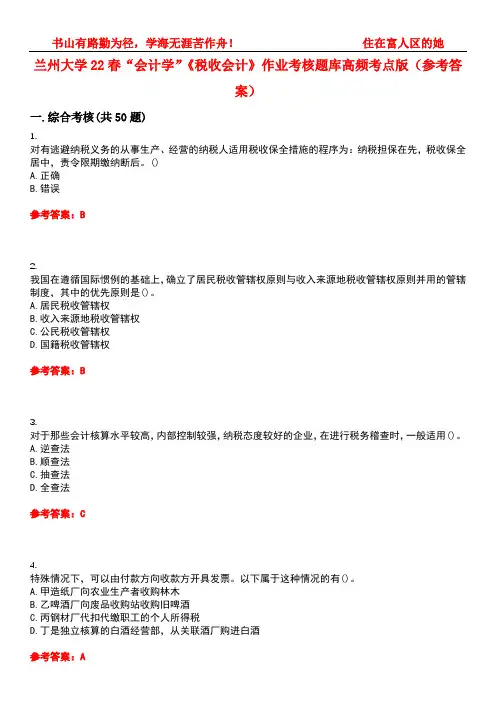 兰州大学22春“会计学”《税收会计》作业考核题库高频考点版(参考答案)试题号3