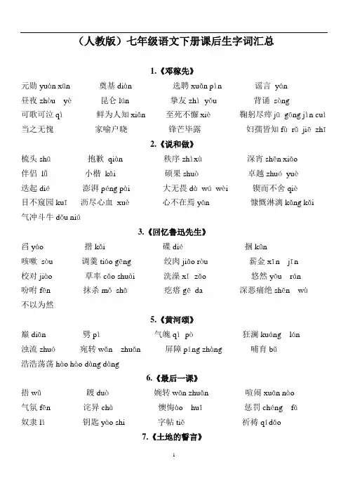 部编版七年级语文下册课后生字词汇总及解释