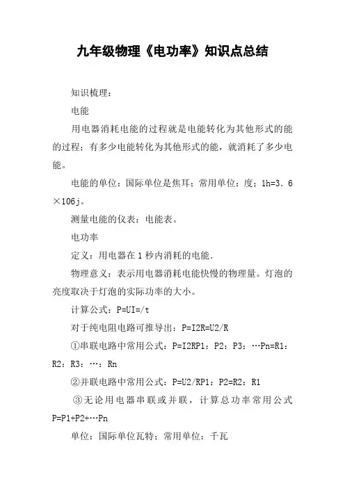 九年级物理《电功率》知识点总结