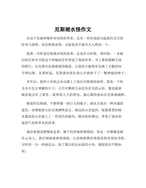 尼斯湖水怪作文