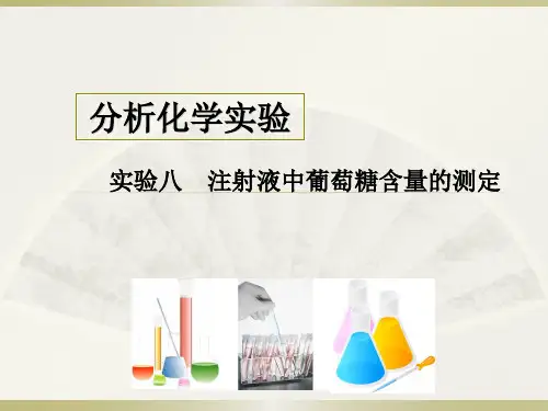 实验八 注射液中葡萄糖含量的测定