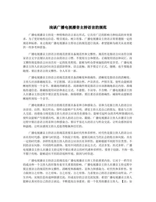 浅谈广播电视播音主持语言的规范