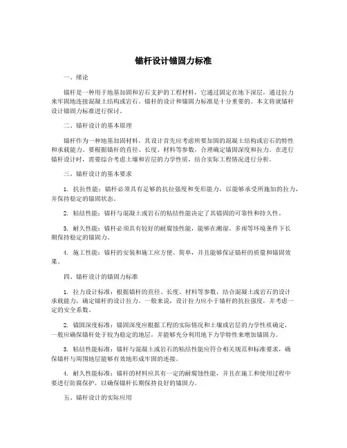 锚杆设计锚固力标准