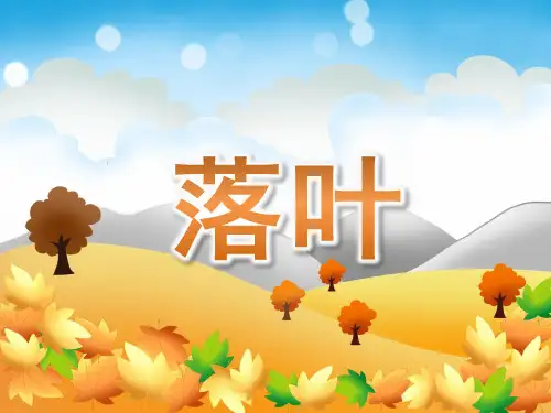 大班诗歌《落叶》课件