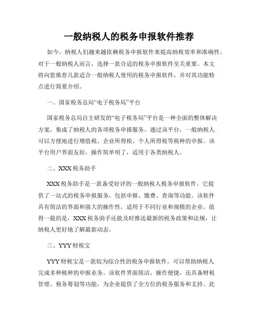 一般纳税人的税务申报软件推荐