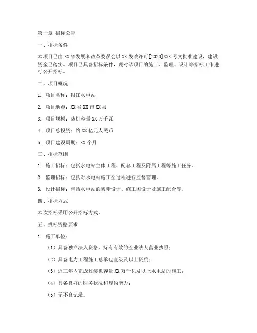 银江水电站计划招标文件