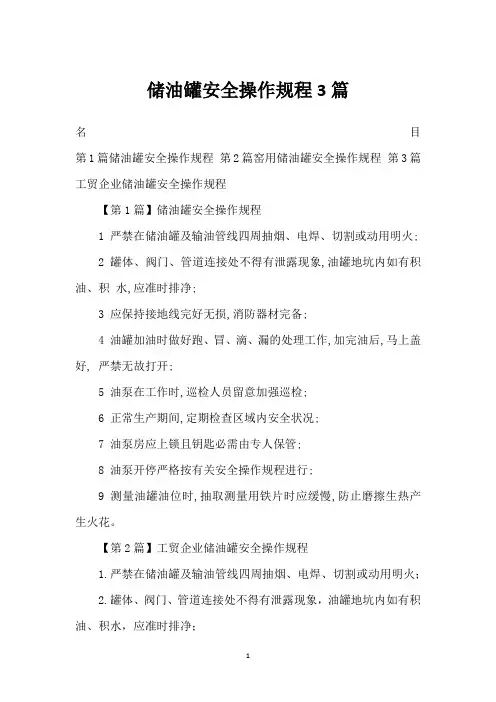 储油罐安全操作规程3篇