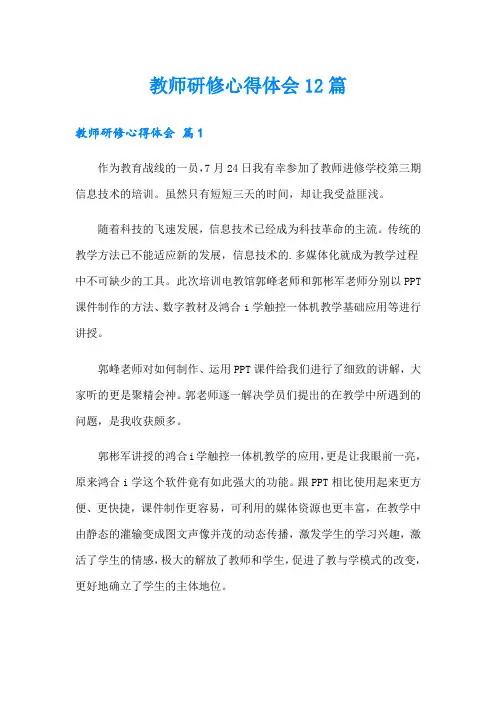 教师研修心得体会12篇