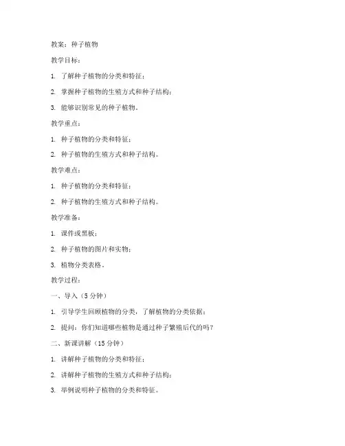 生物初中教案种子植物