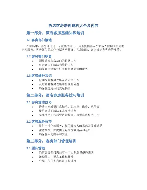酒店客房培训资料大全及内容