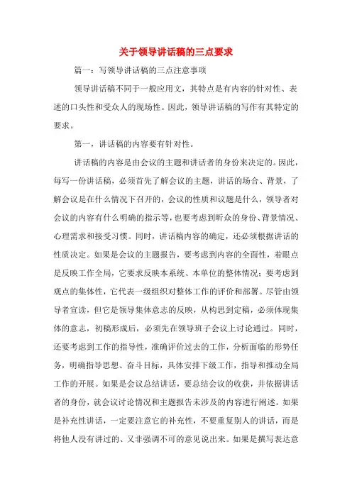 关于领导讲话稿的三点要求