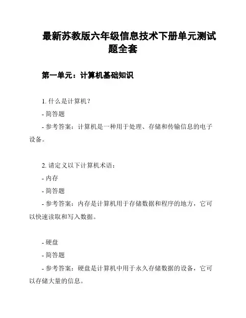 最新苏教版六年级信息技术下册单元测试题全套