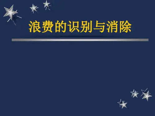 8种浪费PPT课件