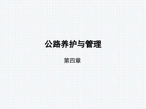 公路养护与管理第四章