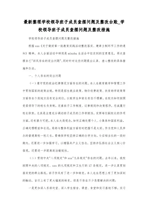 最新整理学校领导班子成员查摆问题及整改台账学校领导班子成员查摆问题及整改措施.docx