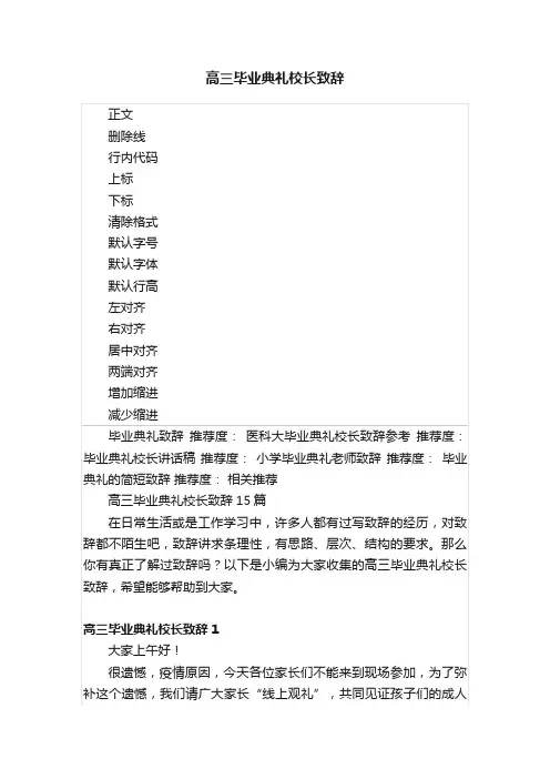 高三毕业典礼校长致辞