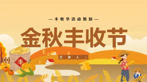 金秋丰收节ppt课件(图文)