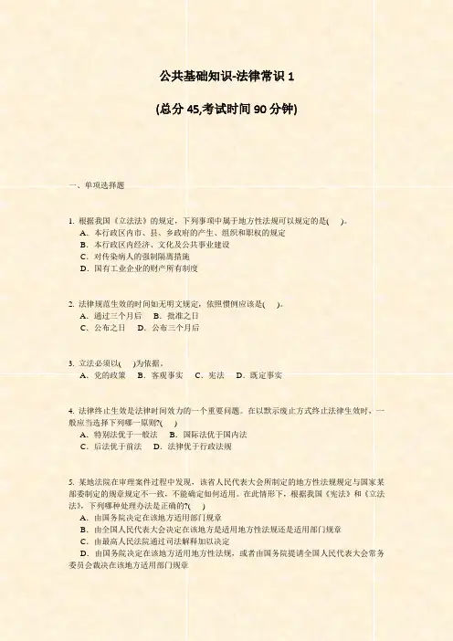 公共基础知识-法律常识1_真题-无答案