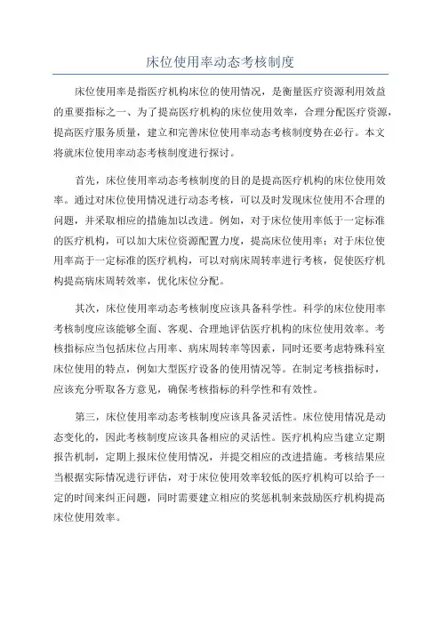 床位使用率动态考核制度