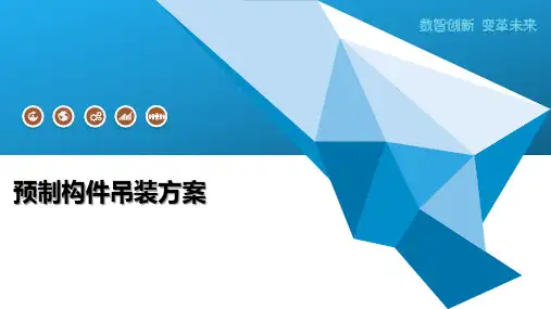 预制构件吊装方案