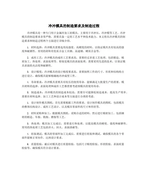 冷冲模具的制造要求及制造过程