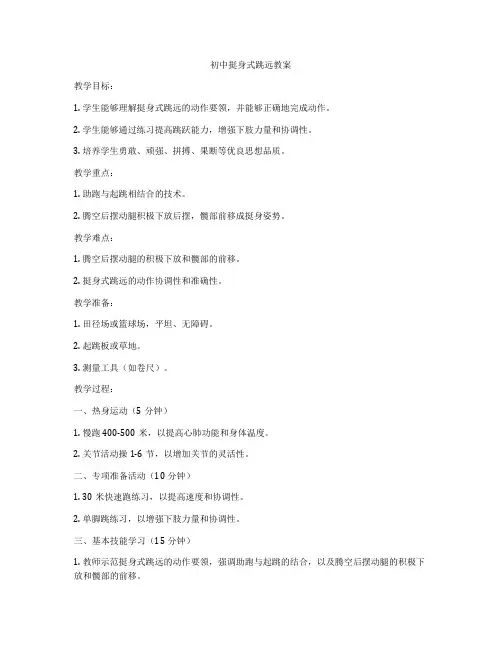 初中挺身式跳远教案