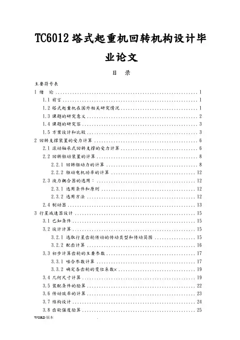 TC6012塔式起重机回转机构设计毕业论文