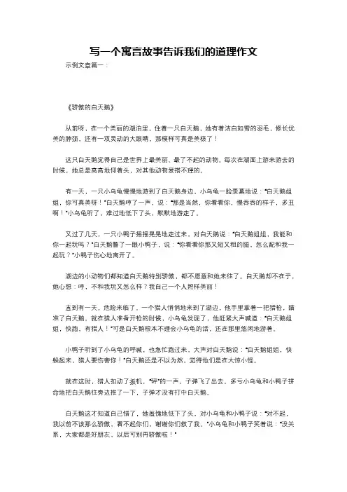 写一个寓言故事告诉我们的道理作文