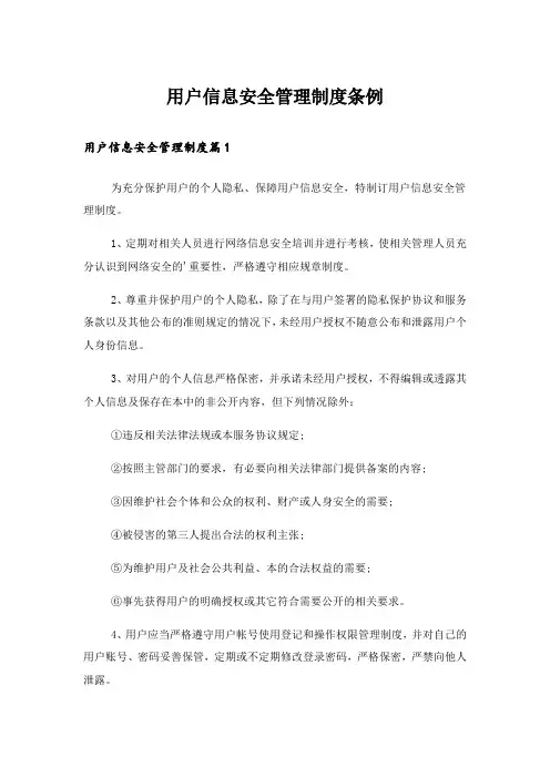 用户信息安全管理制度条例