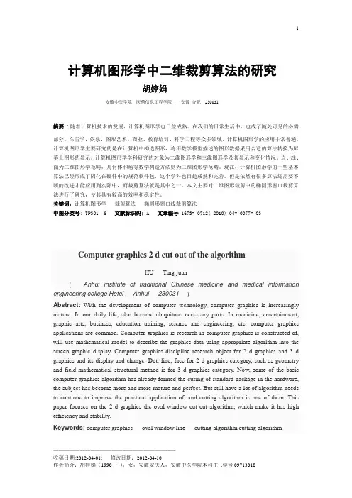 计算机图形学中二维裁剪算法的研究 算法设计