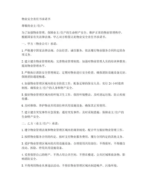 物业安全责任书承诺书