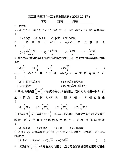 高二(上)周周练高二数学练习(期末复习卷)