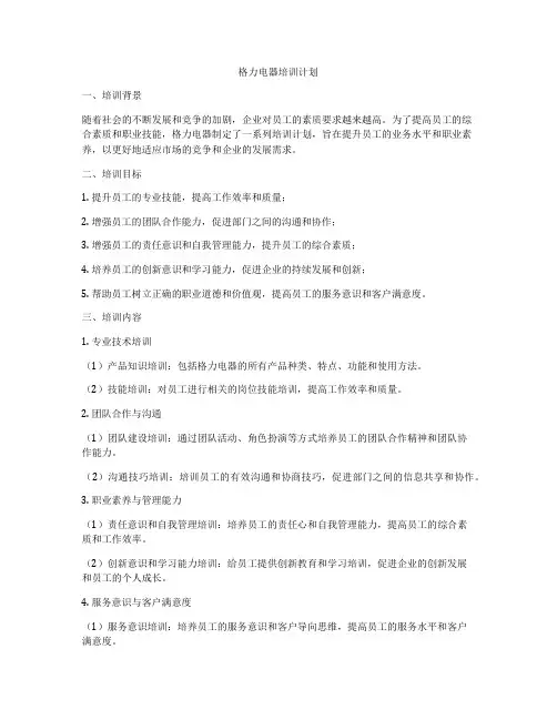 格力电器培训计划